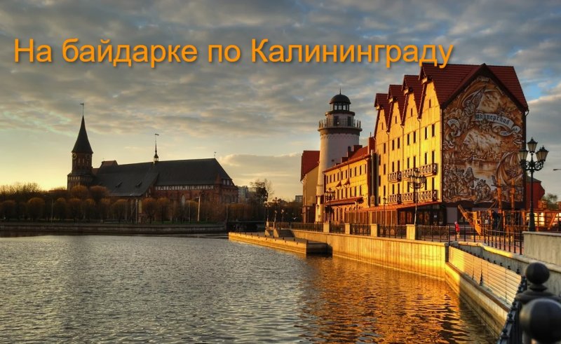 Калининградская область остров Канта