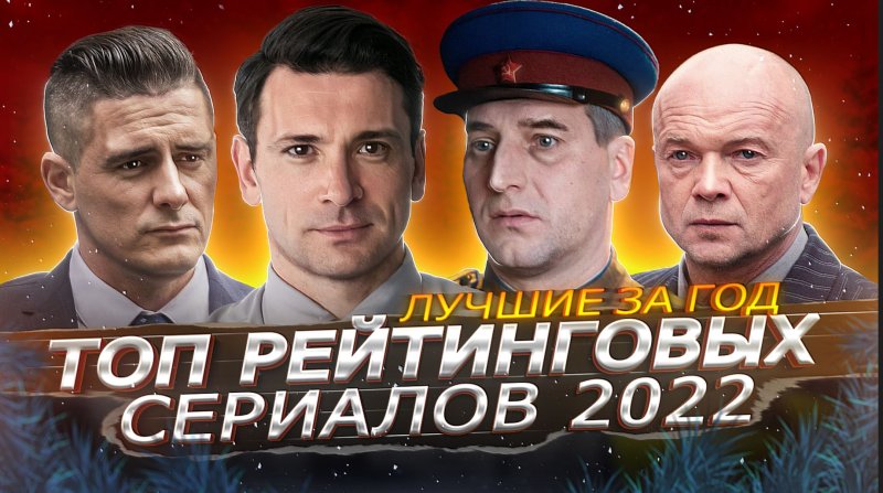 Популярные сериалы 2022 русские