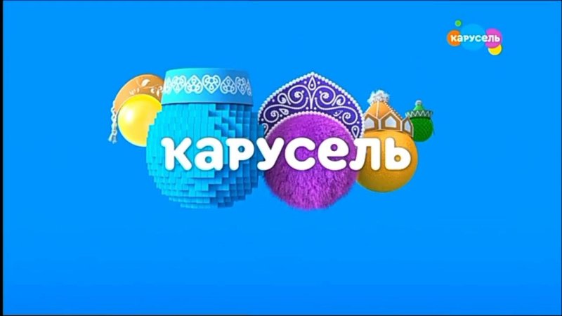 Карусель Телеканал 2020