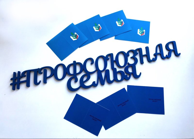 С днем профсоюза