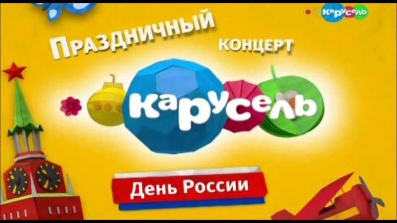 Праздничный концерт Карусель ВВЦ 1 июня