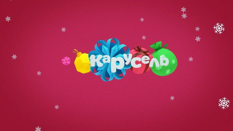 Карусель анонсы зима 2017-2018