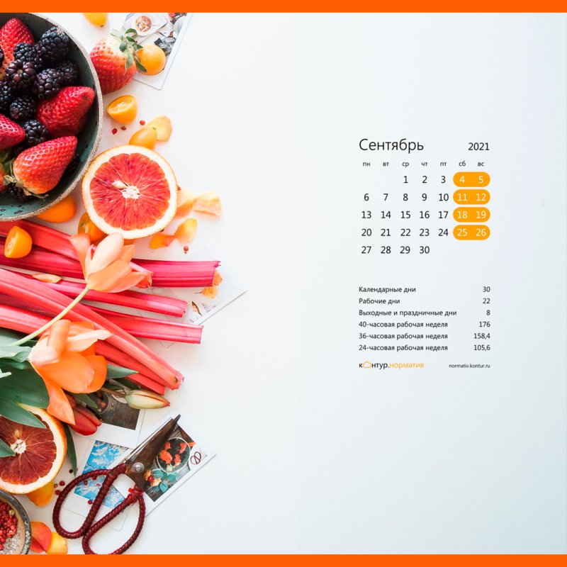 Контур норматив календарь