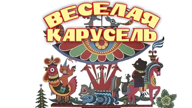 Союзмультфильм Карусель