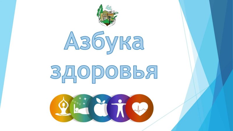 Азбука здоровья