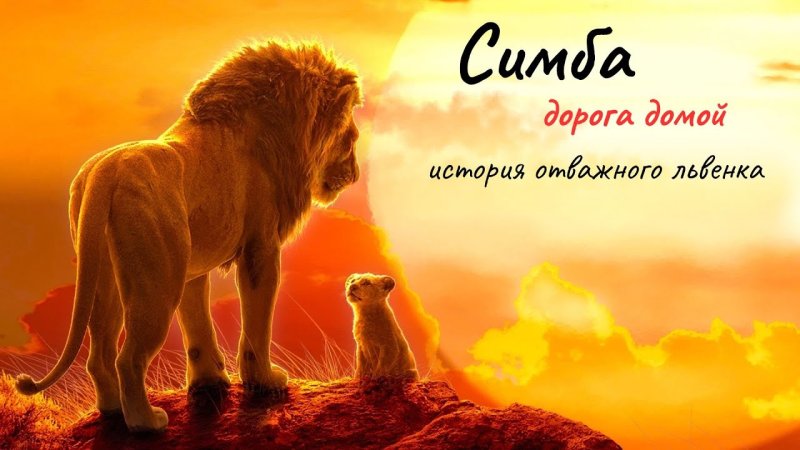 Король Лев мультфильм афиша