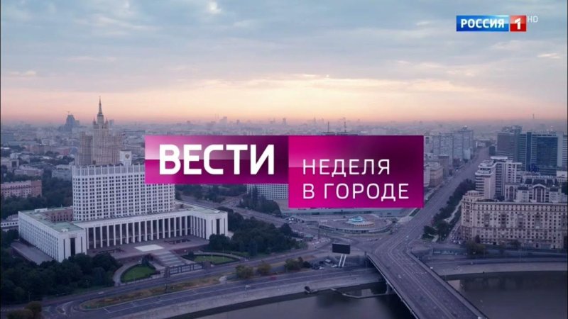 Вести Москва неделя в городе