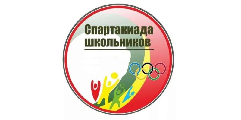 Спартакиада школьников эмблема