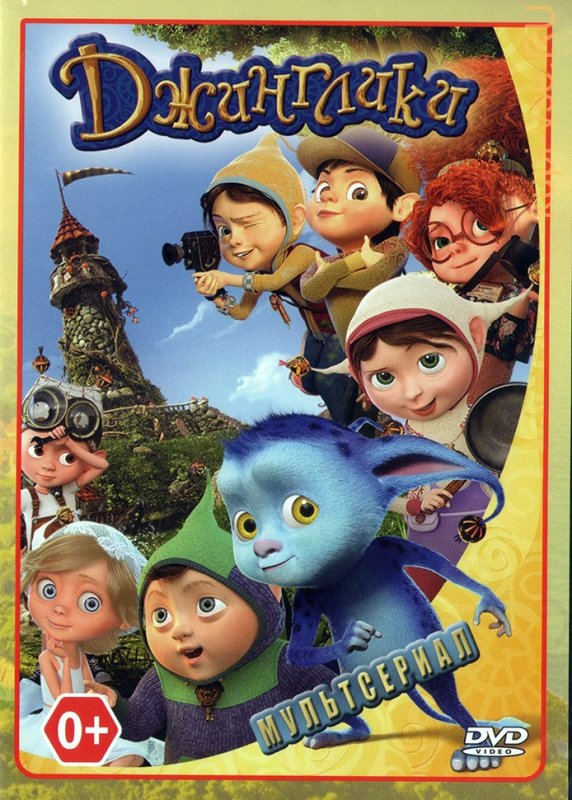 Герои мультика Джинглики