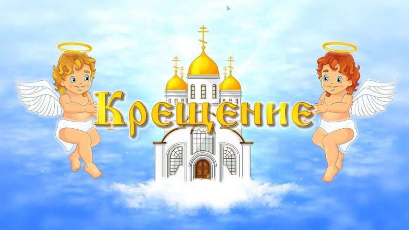 С Крещением картинки
