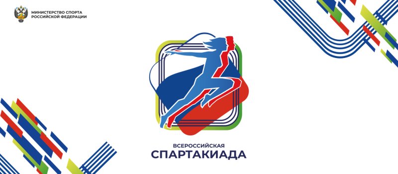 Всероссийская спартакиада