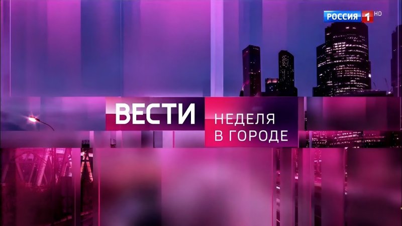 Вести неделя в городе анонс
