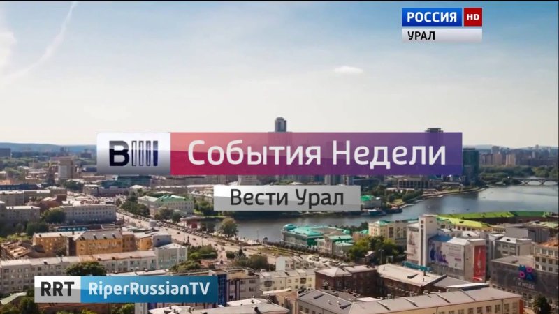 Вести Урал события недели