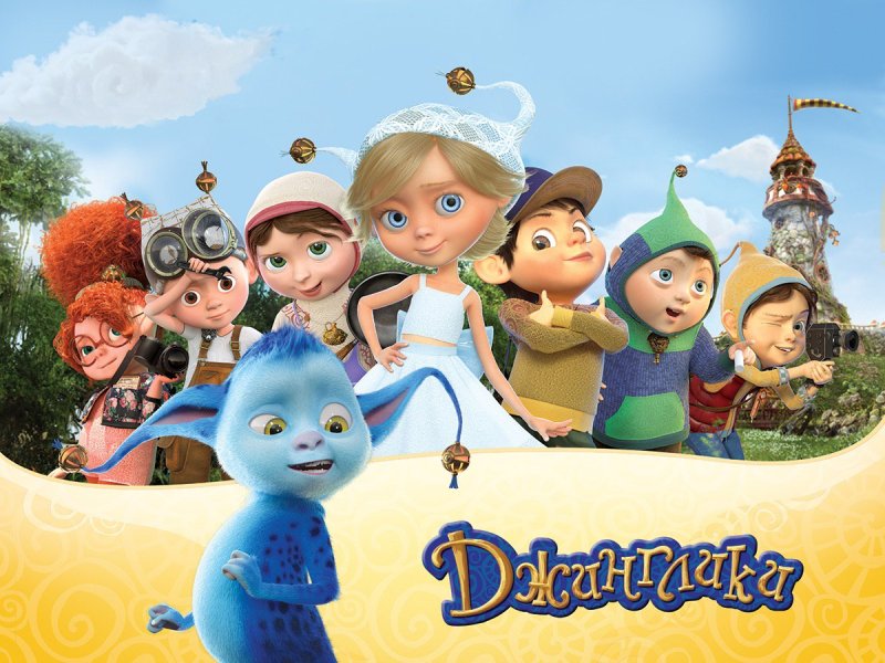 Джинглики Бедокур