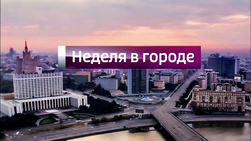 Вести Москва неделя в городе Россия 1