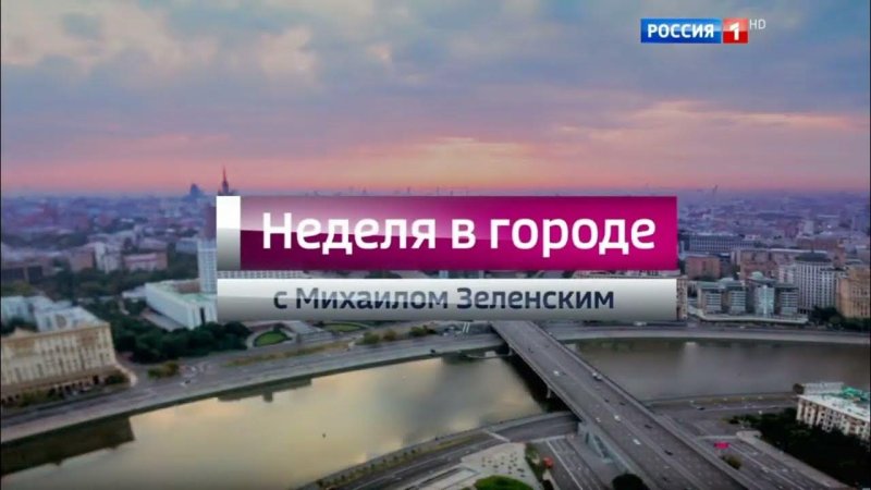 Неделя в городе Россия 1
