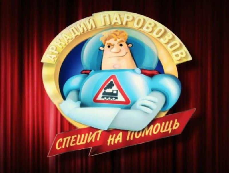 Аркадий Паровозов Телеканал Карусель