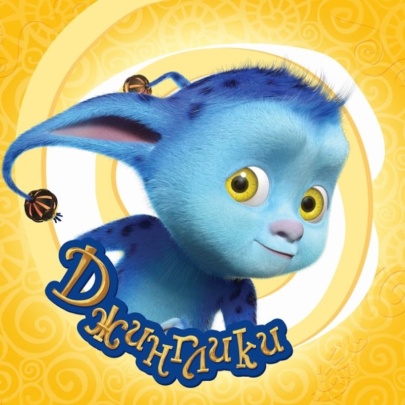 Джинглики мультфильм