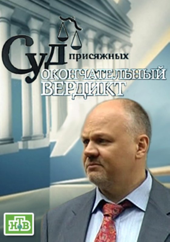 Суд присяжных окончательный