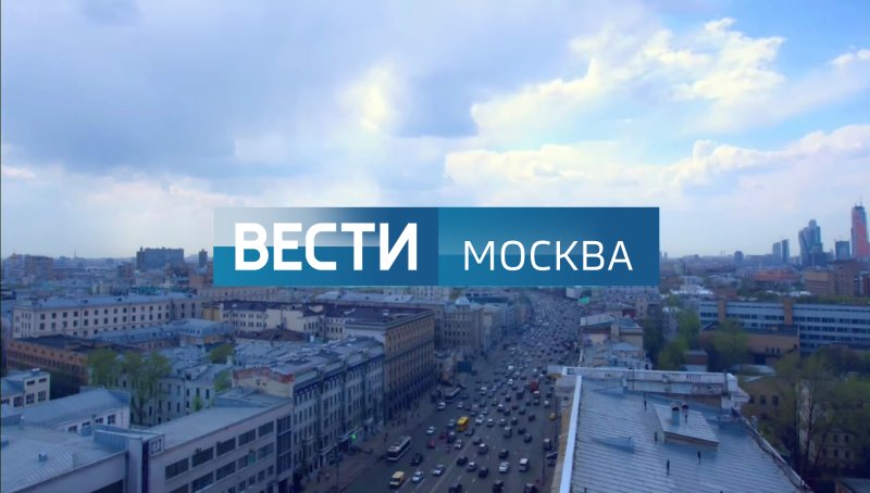 Вести Москва