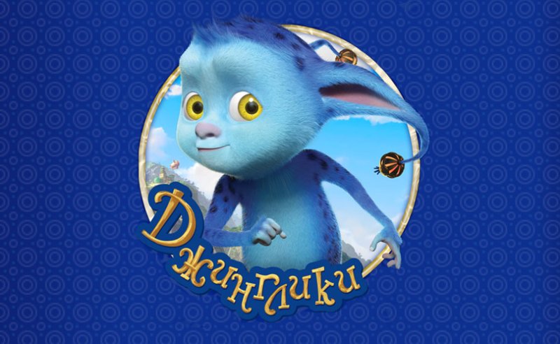 Джинглики мультсериал 2015–2019