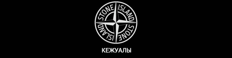 Stone Island фон