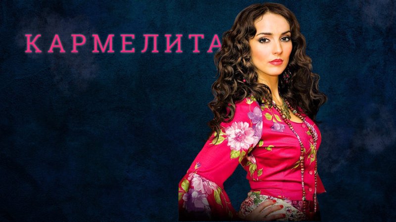 Юлия Зимина Кармелита 1 сезон