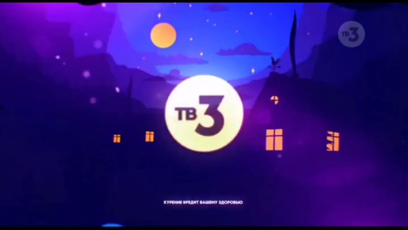 Заставка тв3 2021
