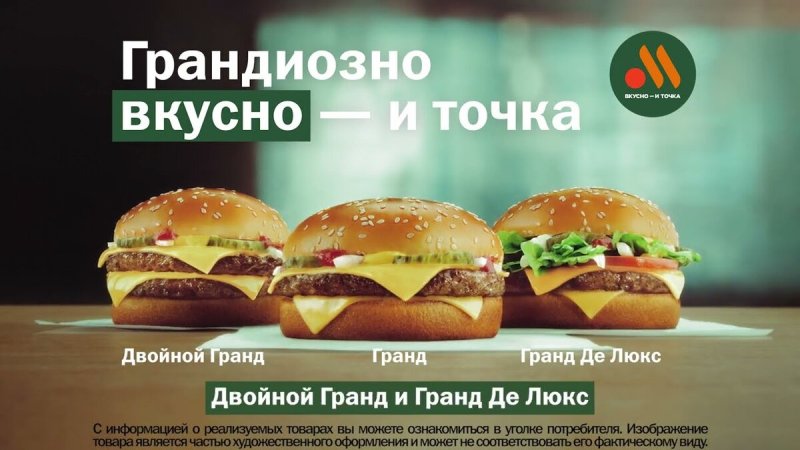 Реклама Гранд вкусно и точка