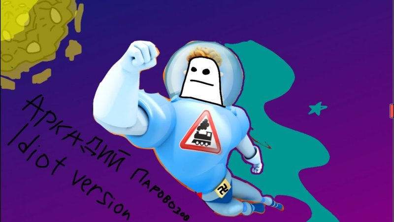 Аркадий Паровозов Мем