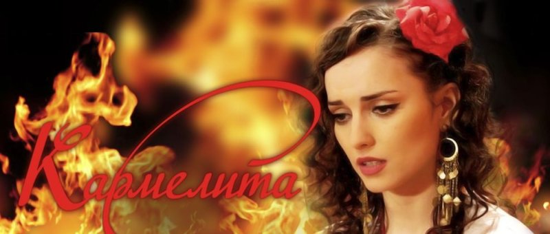 Юлия Зимина Кармелита