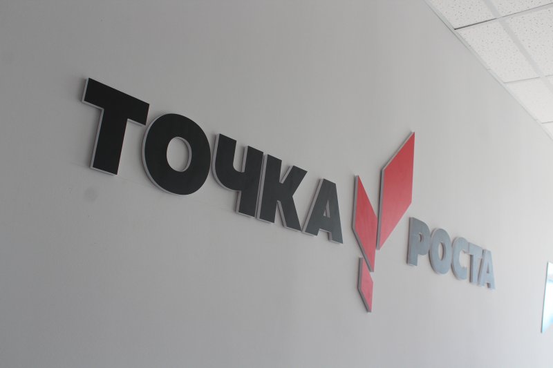 Точка роста