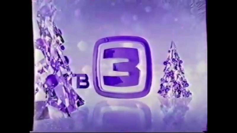 Тв3 2013