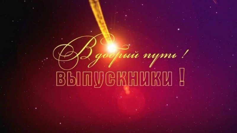 В добрый путь выпускники