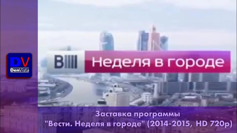 Заставка программы вести Москва неделя в городе