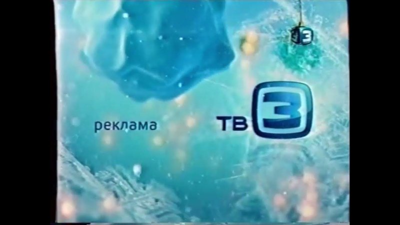 Тв3 2013