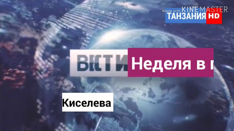 Вести неделя в городе заставка