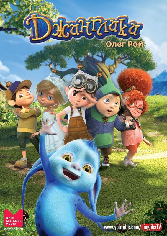 Джинглики телохранитель