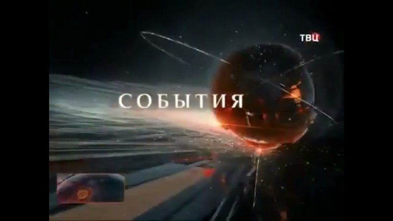 События 25 час ТВЦ заставка