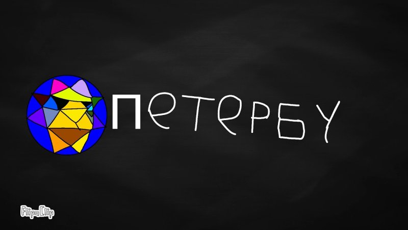 Петербург (студия анимации)