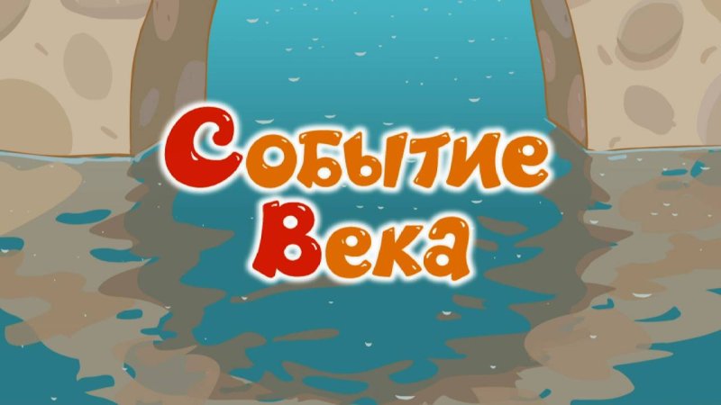 Событие века Мем