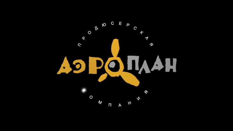 Аэроплан студия анимации