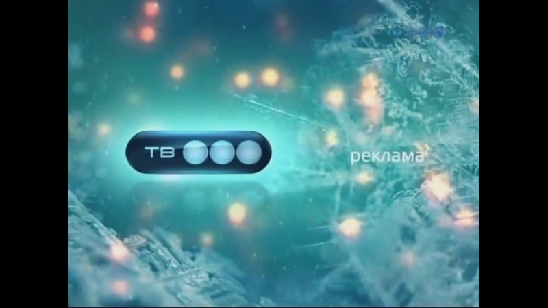 Тв3 реклама