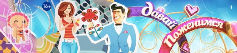 Давай поженимся