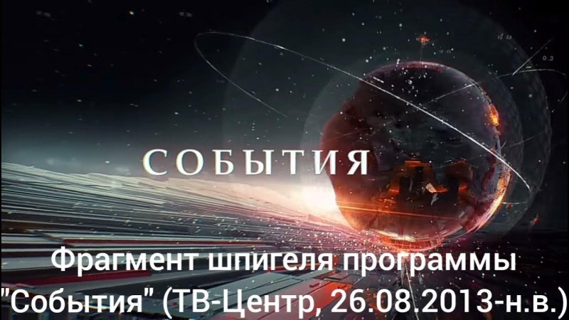Заставка события ТВЦ