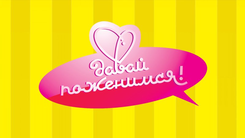 Давай поженимся заставка