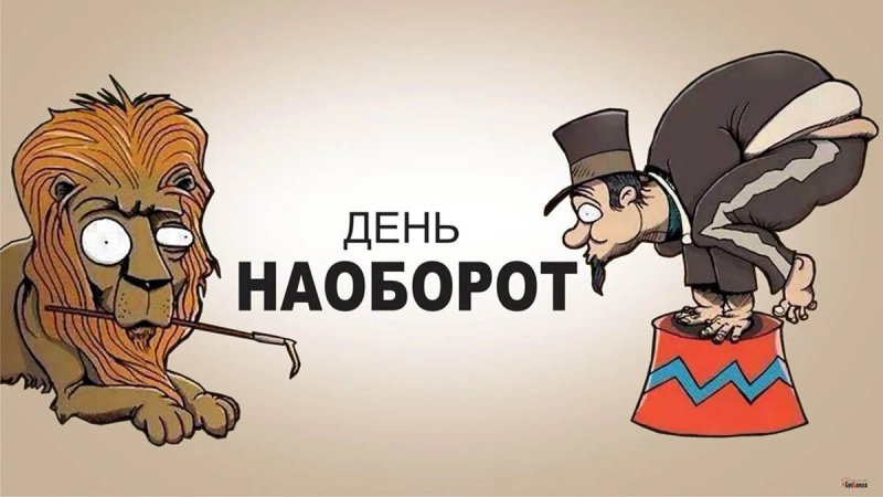 Картинки наоборот