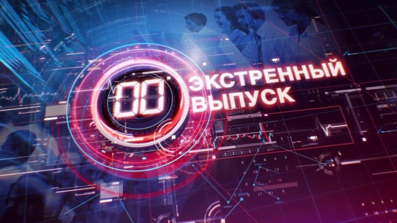 Экстренный выпуск новостей заставка