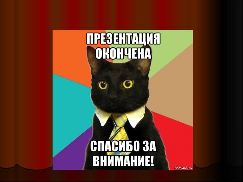 Конец слайда прикольные