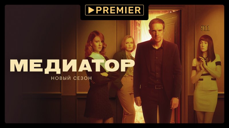 Андрей Бурковский сериал медиатор